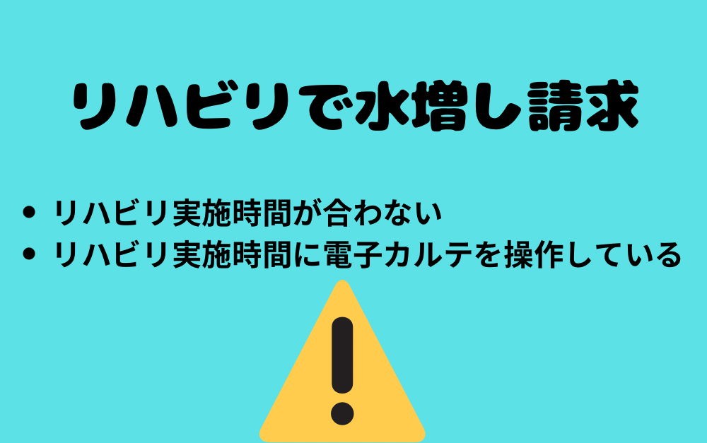 リハビリの水増し請求問題