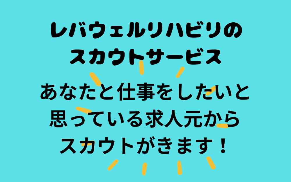 レバウェルリハビリのスカウトサービス