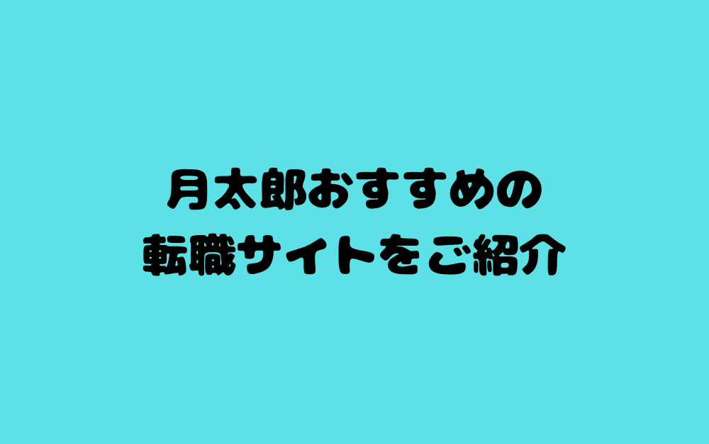 月太郎おすすめの転職サイトをご紹介