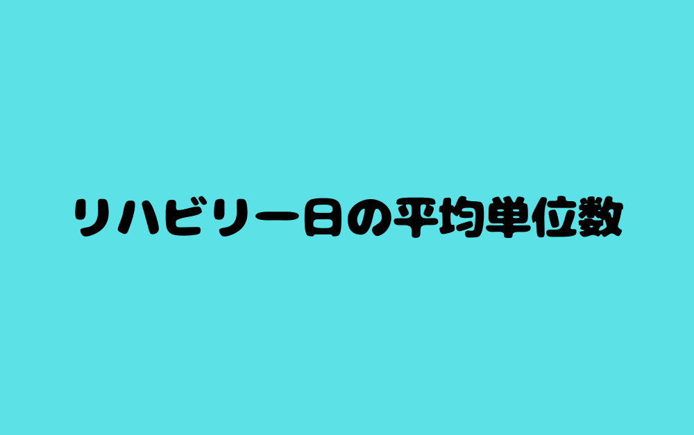 リハビリ一日の平均単位数