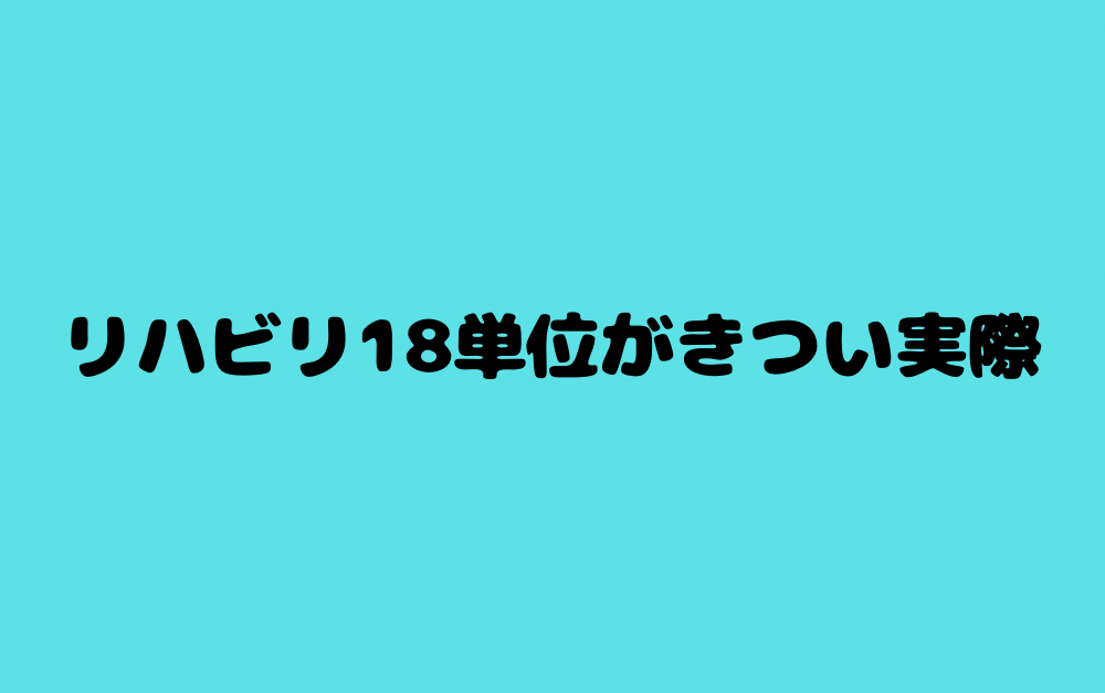 リハビリ18単位がきつい実際