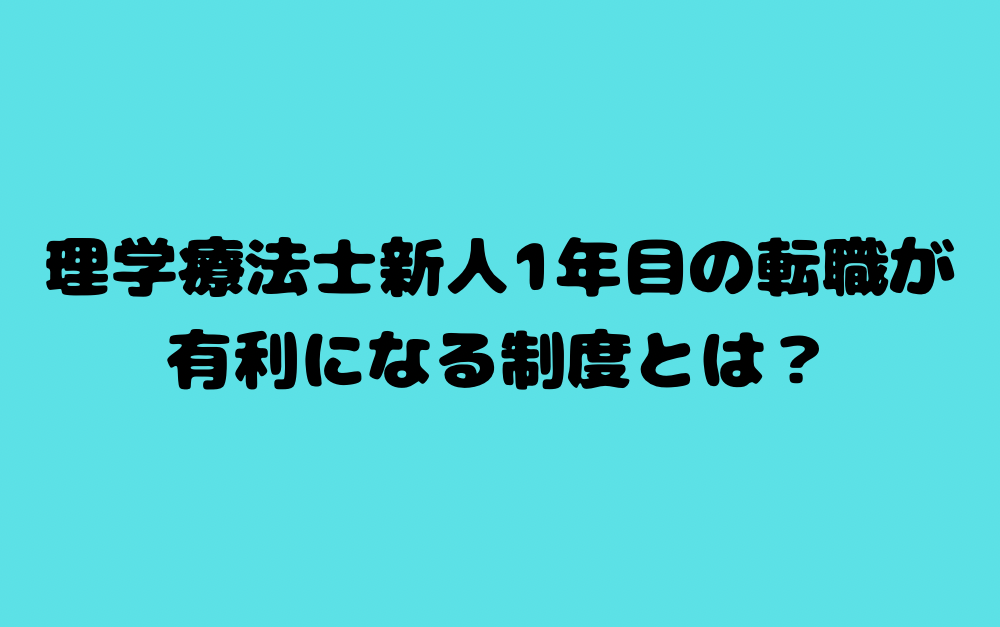 理学療法士新人1年目の転職が有利になる制度とは?