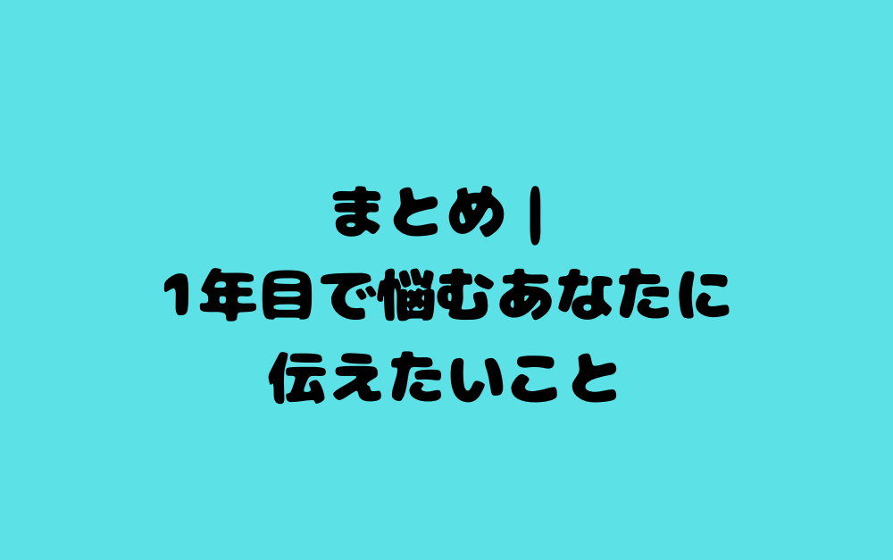 まとめ|1年目で悩むあなたに伝えたいこと