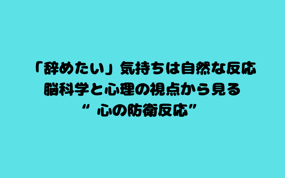 「辞めたい」気持ちは自然な反応|脳科学と心理の視点から見る“心の防衛反応”