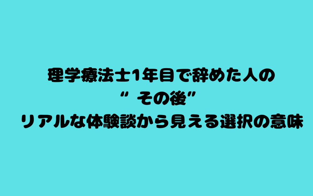 理学療法士1年目で辞めた人の“その後”|リアルな体験談から見える選択の意味