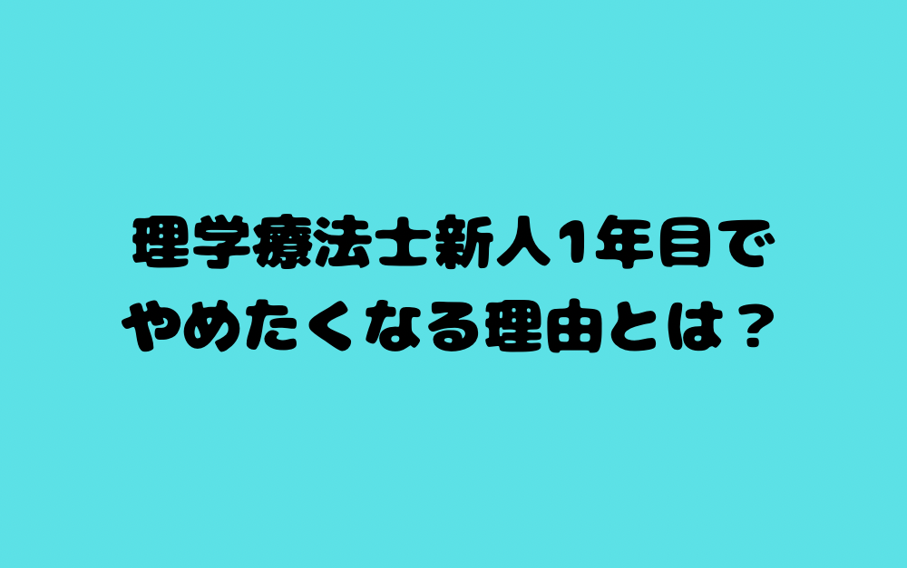 理学療法士新人1年目でやめたくなる理由とは?